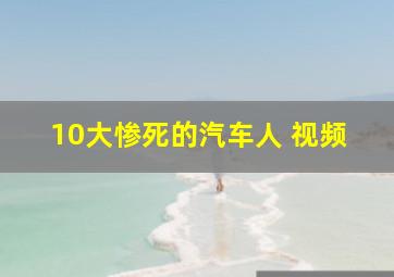 10大惨死的汽车人 视频